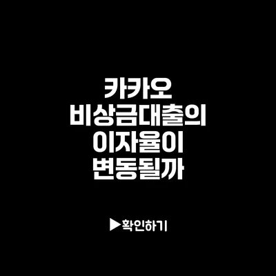 카카오 비상금대출의 이자율이 변동될까?