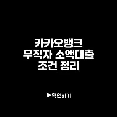 카카오뱅크 무직자 소액대출 조건 정리