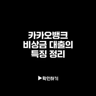 카카오뱅크 비상금 대출의 특징 정리