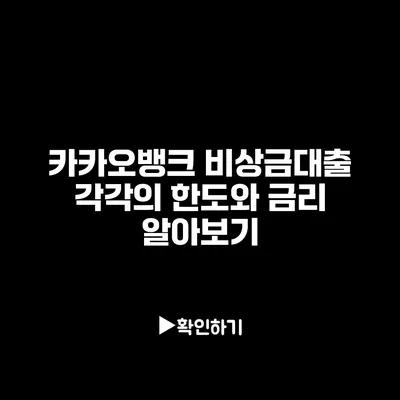 카카오뱅크 비상금대출 각각의 한도와 금리 알아보기