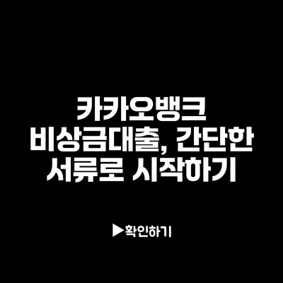 카카오뱅크 비상금대출, 간단한 서류로 시작하기