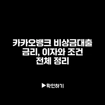 카카오뱅크 비상금대출 금리, 이자와 조건 전체 정리
