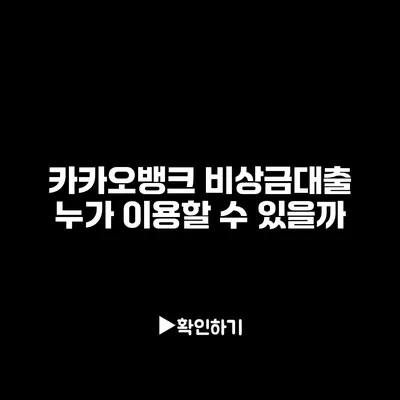 카카오뱅크 비상금대출 누가 이용할 수 있을까?
