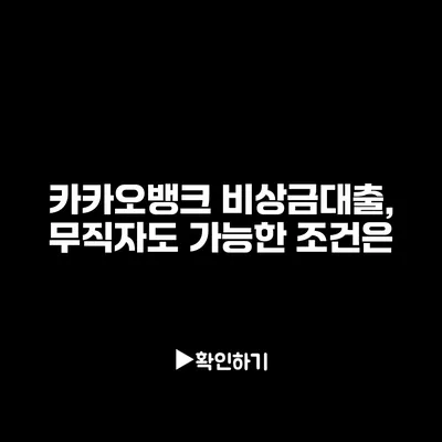카카오뱅크 비상금대출, 무직자도 가능한 조건은?