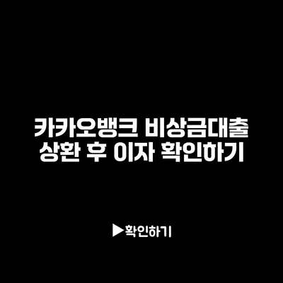 카카오뱅크 비상금대출 상환 후 이자 확인하기