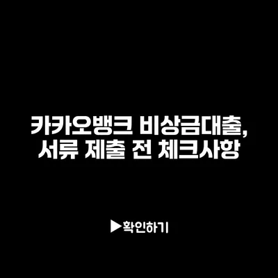 카카오뱅크 비상금대출, 서류 제출 전 체크사항