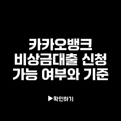 카카오뱅크 비상금대출 신청 가능 여부와 기준
