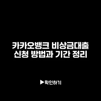 카카오뱅크 비상금대출 신청 방법과 기간 정리