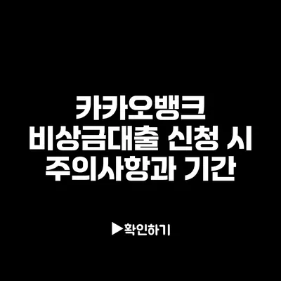 카카오뱅크 비상금대출 신청 시 주의사항과 기간
