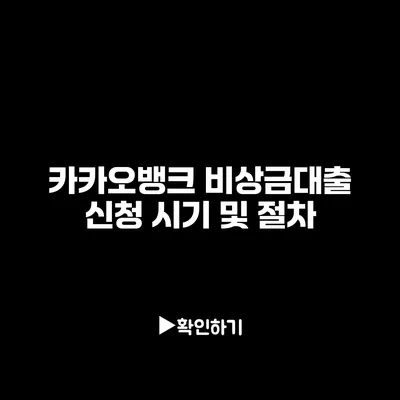 카카오뱅크 비상금대출 신청 시기 및 절차