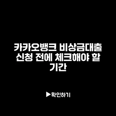 카카오뱅크 비상금대출 신청 전에 체크해야 할 기간