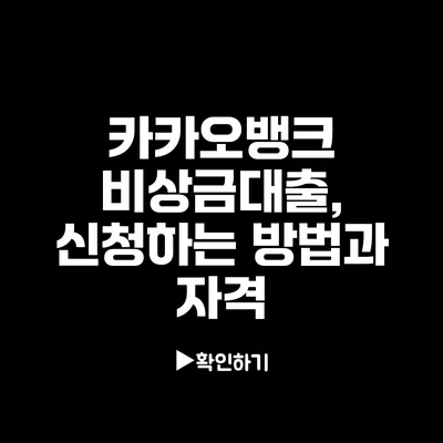 카카오뱅크 비상금대출, 신청하는 방법과 자격