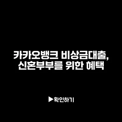 카카오뱅크 비상금대출, 신혼부부를 위한 혜택