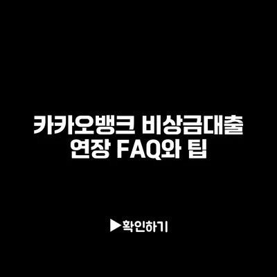 카카오뱅크 비상금대출 연장: FAQ와 팁