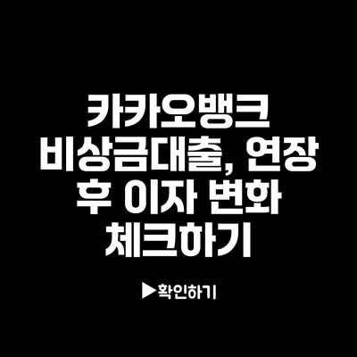 카카오뱅크 비상금대출, 연장 후 이자 변화 체크하기