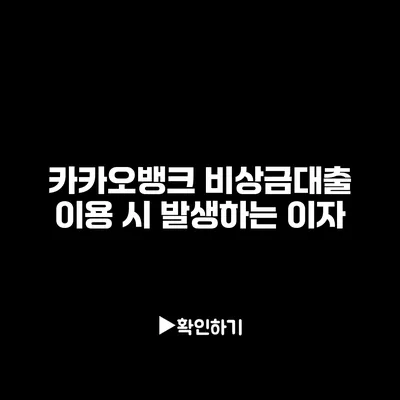 카카오뱅크 비상금대출 이용 시 발생하는 이자