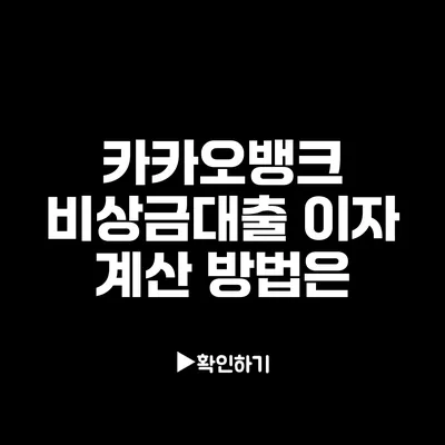 카카오뱅크 비상금대출 이자 계산 방법은?