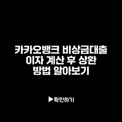 카카오뱅크 비상금대출 이자 계산 후 상환 방법 알아보기