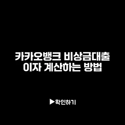 카카오뱅크 비상금대출 이자 계산하는 방법