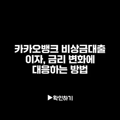 카카오뱅크 비상금대출 이자, 금리 변화에 대응하는 방법