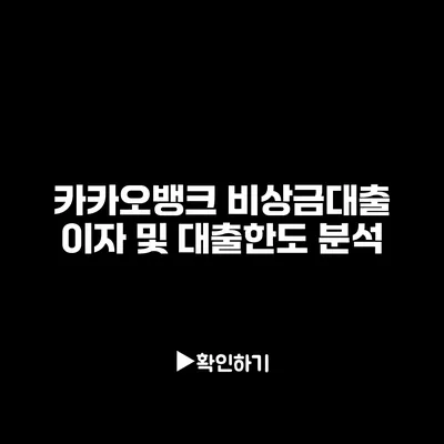 카카오뱅크 비상금대출 이자 및 대출한도 분석