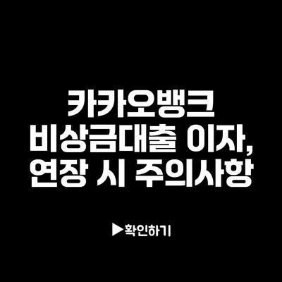 카카오뱅크 비상금대출 이자, 연장 시 주의사항