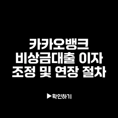 카카오뱅크 비상금대출 이자 조정 및 연장 절차