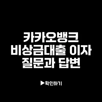 카카오뱅크 비상금대출 이자 질문과 답변