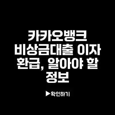카카오뱅크 비상금대출 이자 환급, 알아야 할 정보
