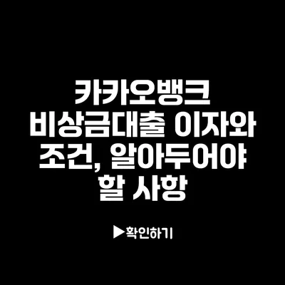 카카오뱅크 비상금대출 이자와 조건, 알아두어야 할 사항