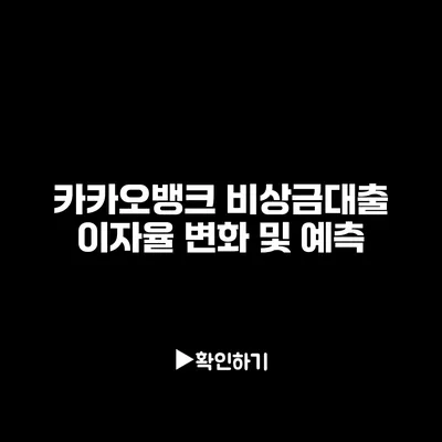 카카오뱅크 비상금대출 이자율 변화 및 예측