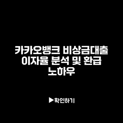 카카오뱅크 비상금대출 이자율 분석 및 환급 노하우