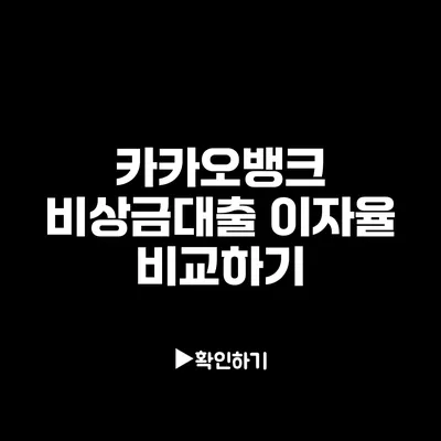 카카오뱅크 비상금대출 이자율 비교하기