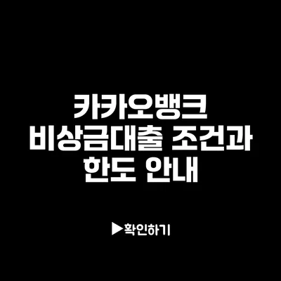 카카오뱅크 비상금대출 조건과 한도 안내