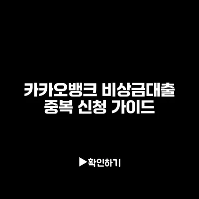 카카오뱅크 비상금대출 중복 신청 가이드