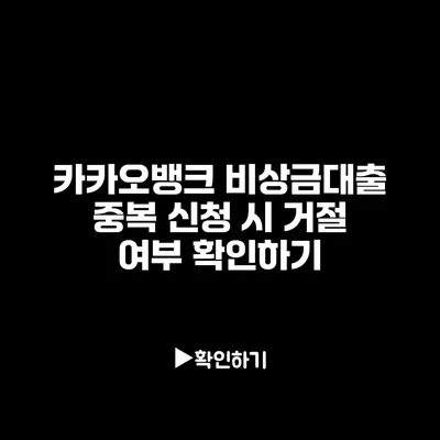 카카오뱅크 비상금대출 중복 신청 시 거절 여부 확인하기