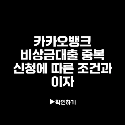 카카오뱅크 비상금대출 중복 신청에 따른 조건과 이자