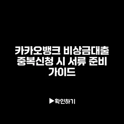 카카오뱅크 비상금대출 중복신청 시 서류 준비 가이드