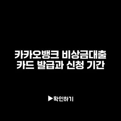 카카오뱅크 비상금대출 카드 발급과 신청 기간