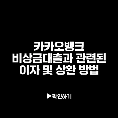 카카오뱅크 비상금대출과 관련된 이자 및 상환 방법