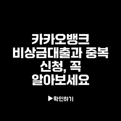 카카오뱅크 비상금대출과 중복 신청, 꼭 알아보세요