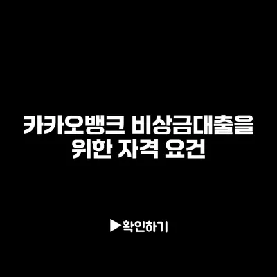 카카오뱅크 비상금대출을 위한 자격 요건