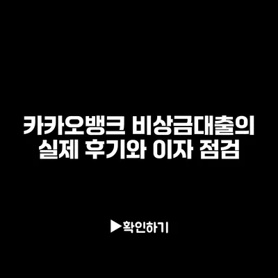 카카오뱅크 비상금대출의 실제 후기와 이자 점검