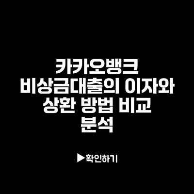 카카오뱅크 비상금대출의 이자와 상환 방법 비교 분석