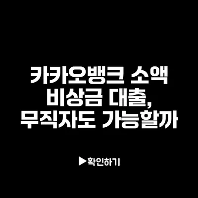 카카오뱅크 소액 비상금 대출, 무직자도 가능할까?