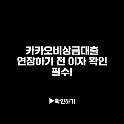 카카오비상금대출 연장하기 전 이자 확인 필수!