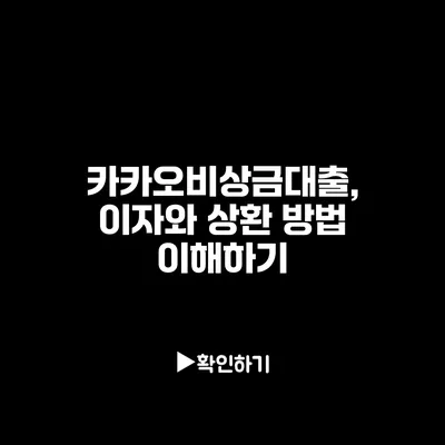 카카오비상금대출, 이자와 상환 방법 이해하기
