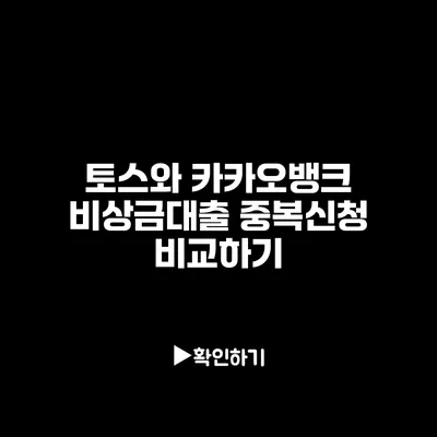 토스와 카카오뱅크 비상금대출 중복신청 비교하기