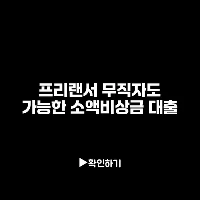 프리랜서 무직자도 가능한 소액비상금 대출