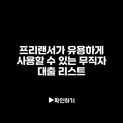 프리랜서가 유용하게 사용할 수 있는 무직자 대출 리스트